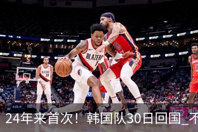 24年来首次！韩国队30日回国 不举行官方欢迎仪式