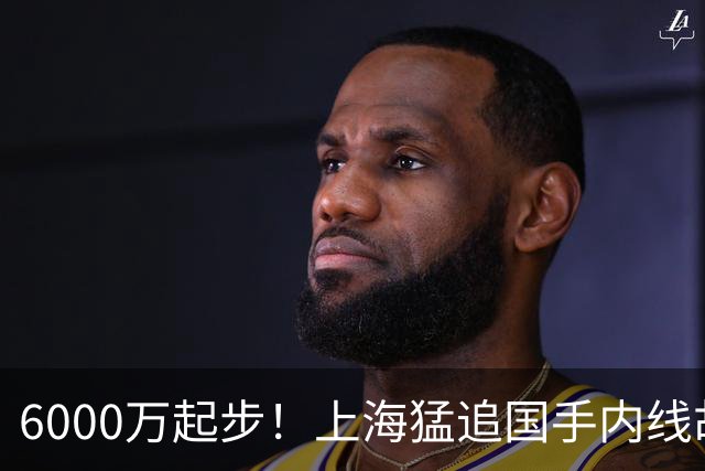 6000万起步！上海猛追国手内线胡金秋，CBA下赛季直接大结局？