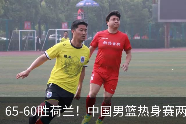 65-60胜荷兰！中国男篮热身赛两连胜，廖三宁封神杨瀚森差在哪？