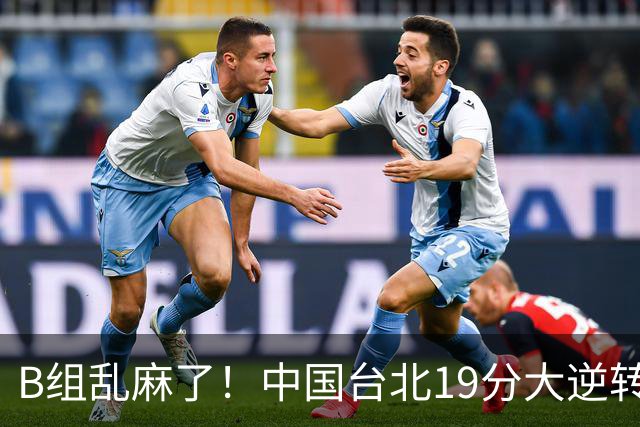 B组乱麻了！中国台北19分大逆转韩国保留晋级希望 下一战中国男篮