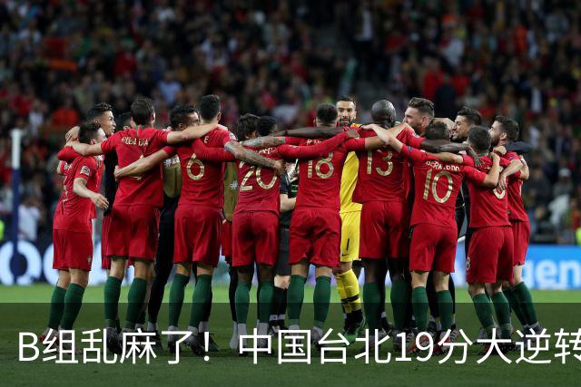 B组乱麻了！中国台北19分大逆转韩国保留晋级希望 下一战中国男篮