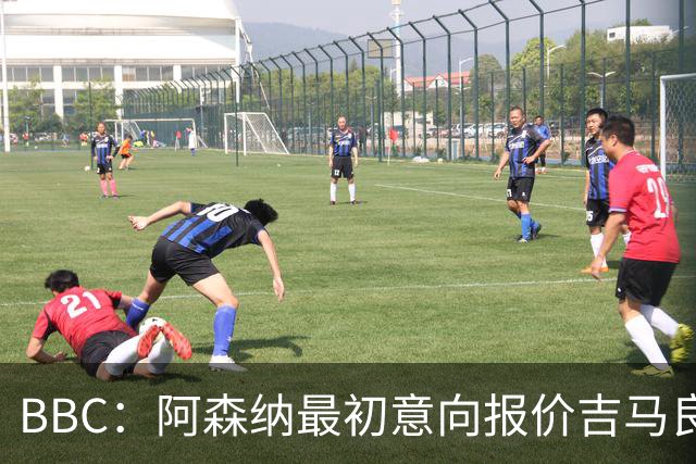 BBC：阿森纳最初意向报价吉马良斯6000万镑，两队目前还尚未接触