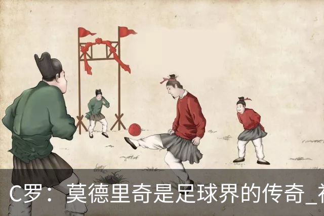 C罗：莫德里奇是足球界的传奇 祝贺你取得的一切