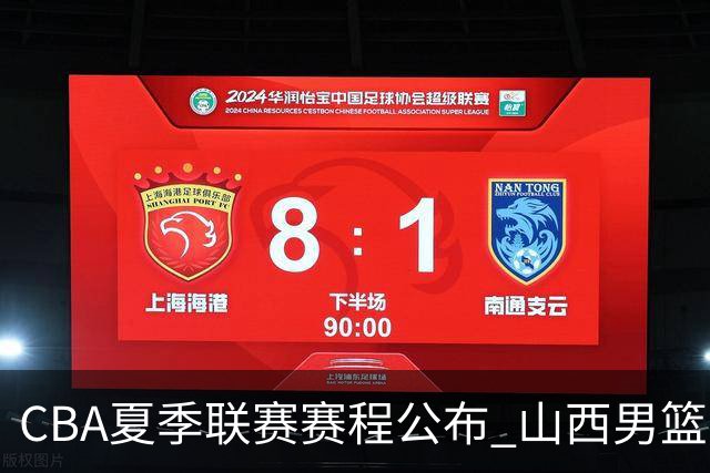 CBA夏季联赛赛程公布 山西男篮考察新人