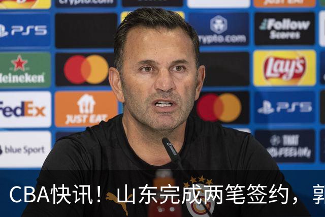 CBA快讯！山东完成两笔签约，郭艾伦回应退役话题，赵柏清不满同曦续约年薪