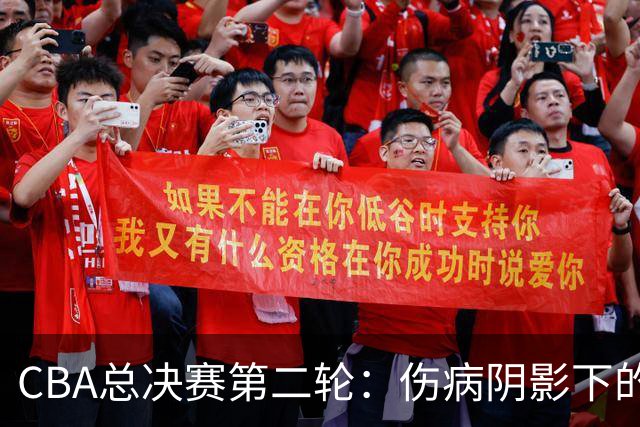 CBA总决赛第二轮：伤病阴影下的上海与广厦之战