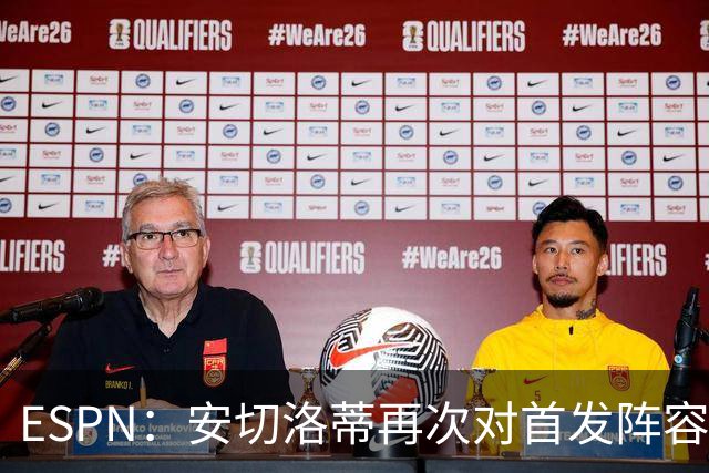 ESPN：安切洛蒂再次对首发阵容进行试验，今天训练采用四前锋配置