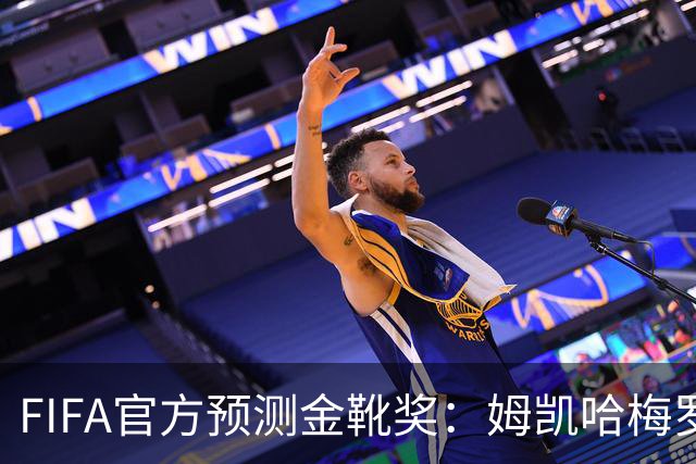 FIFA官方预测金靴奖：姆凯哈梅罗登 西班牙巴西各2席