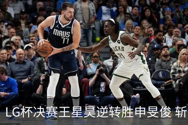 LG杯决赛王星昊逆转胜申旻俊 斩获个人第二座世冠