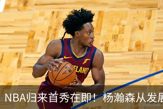 NBA归来首秀在即！杨瀚森从发展联盟双修到中国男篮主力，只差硬仗检验