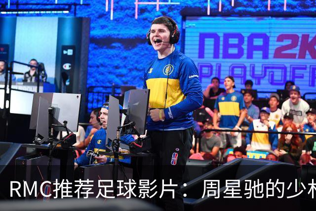 RMC推荐足球影片：周星驰的少林足球上榜 魔鬼联队、足球教练在列