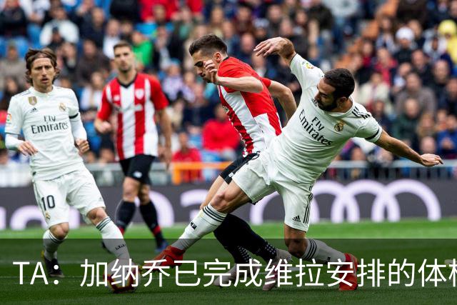 TA：加纳乔已完成维拉安排的体检 若被维拉买断将签约4年