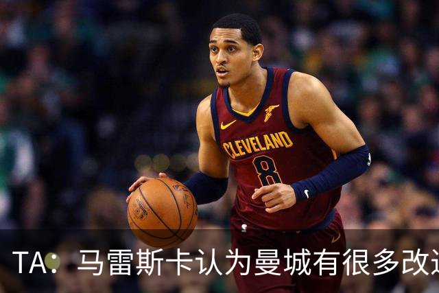 TA：马雷斯卡认为曼城有很多改进的地方 多名球员今夏可能离队
