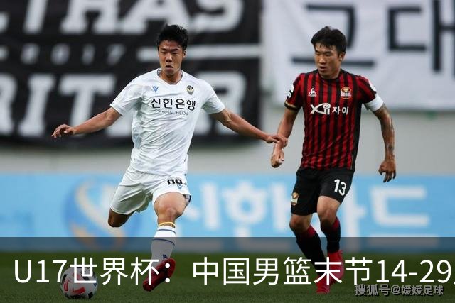 U17世界杯：中国男篮末节14-29崩盘 张懿赵杰21+9张宇辰20分